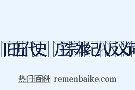 旧五代史·庄宗本纪八反义词是什么意思的图片